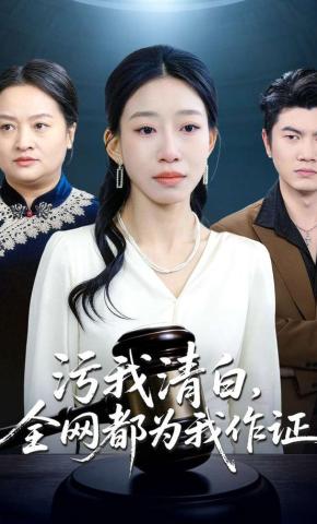 短剧《污我清白，全网都为我作证》海报