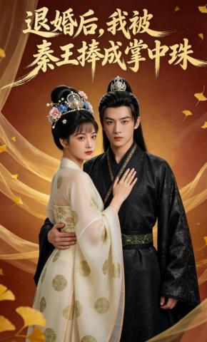 短剧《退婚后，我被秦王捧成掌中珠》海报