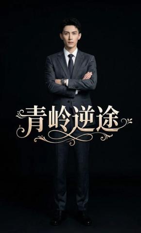 短剧《青岭逆途》海报