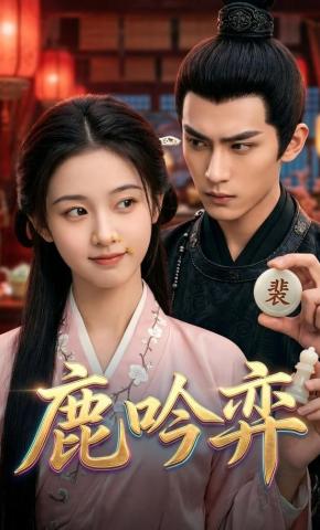 短剧《鹿吟弈》海报