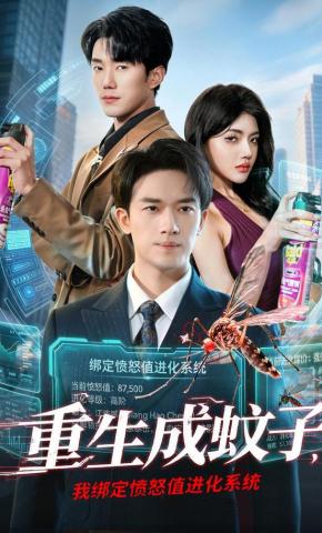 短剧《重生成蚊子，我绑定愤怒值进化系统》海报