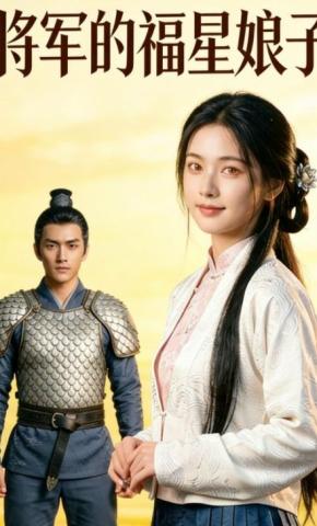 短剧《将军的福星娘子》海报