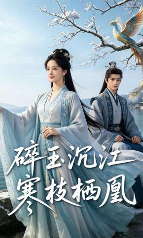 短剧《碎玉沉江寒枝栖凰》海报