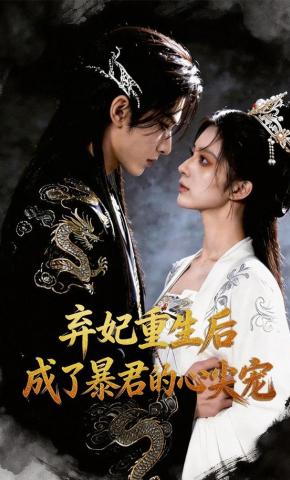 短剧《弃妃重生后，成了暴君的心尖宠》海报