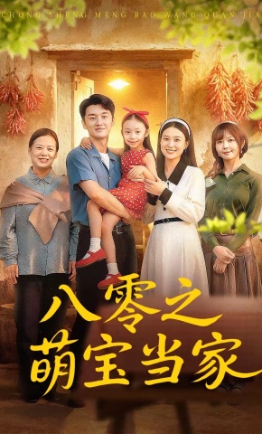 短剧《八零之萌宝当家》海报