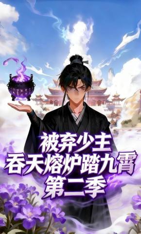 短剧《被弃少主：吞天熔炉踏九霄（第二季）》海报