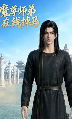 短剧《魔尊师弟在线掉马》海报
