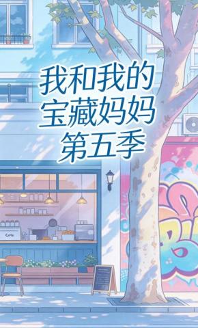 短剧《我和我的宝藏妈妈第五季》海报