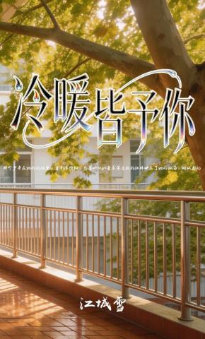 短剧《冷暖皆予你》海报