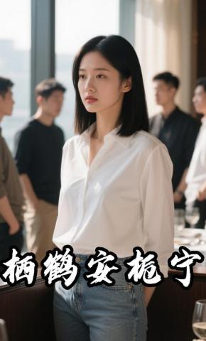 短剧《栖鹤安栀宁》海报