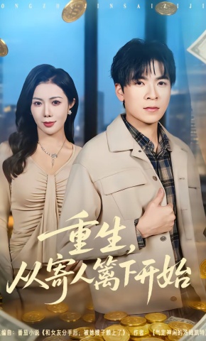短剧《重生，从寄人篱下开始》海报