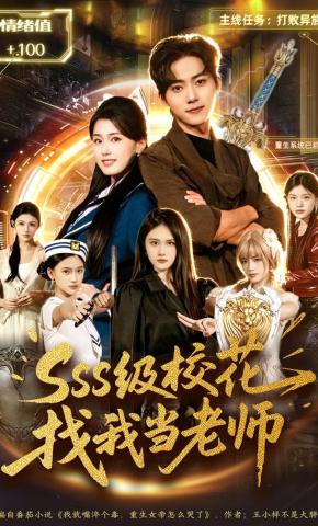 短剧《sss级校花找我当老师》海报