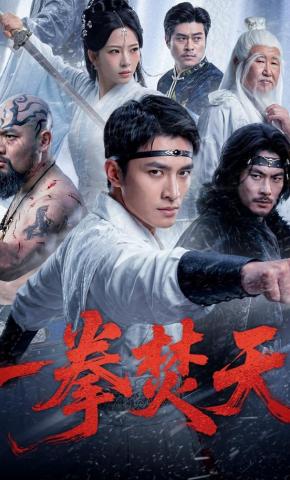 短剧《一拳焚天》海报