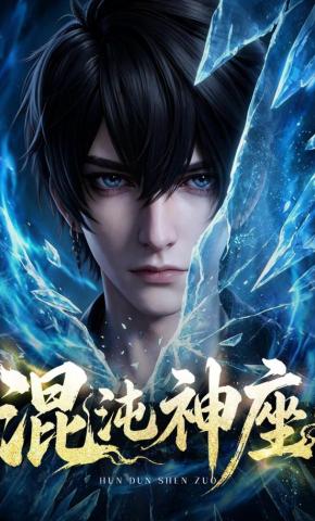 短剧《混沌神座》海报