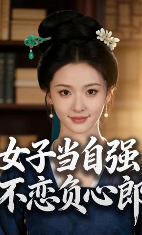 短剧《女子当自强，不恋负心郎》海报