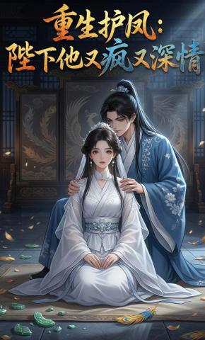 短剧《重生护凤：陛下他又疯又深情》海报