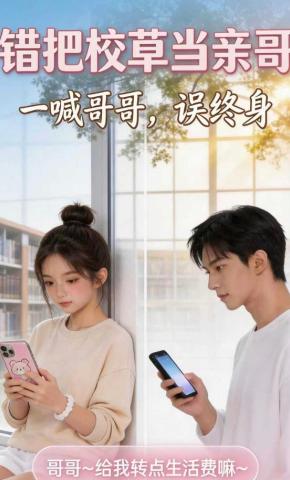 短剧《错把校草当亲哥，一喊哥哥误终身》海报