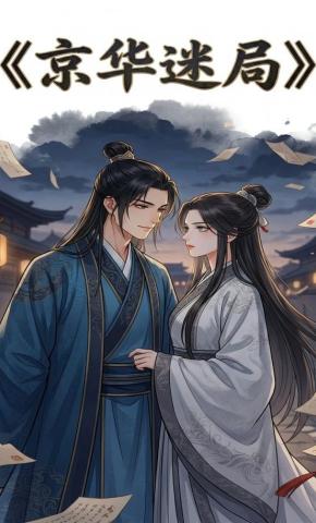 短剧《京华迷局》海报