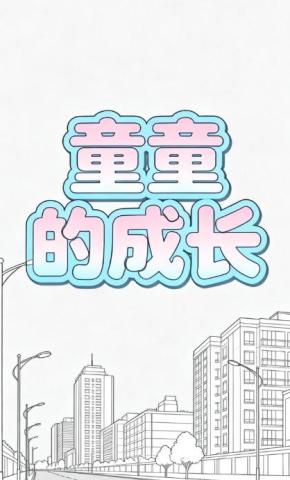 短剧《童童的成长》海报