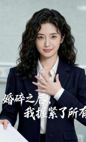 短剧《婚碎之后，我握紧了所有》海报