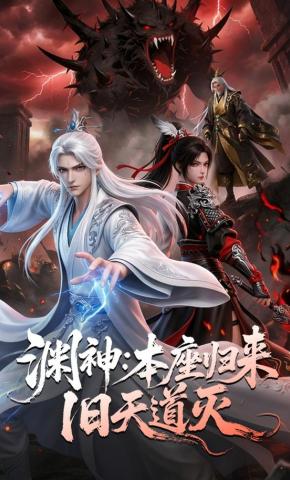 短剧《渊神：本座归来，旧天道灭》海报