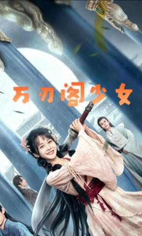 短剧万刃阁少女海报