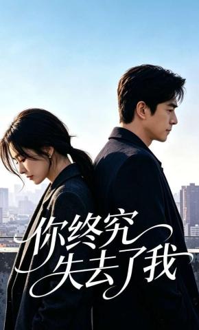 短剧《你终究失去了我》海报