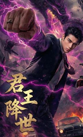 短剧《君王降世》海报