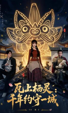 短剧《瓦上栖灵：千年约守一城》海报