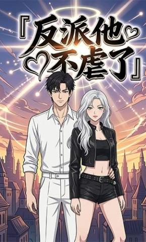 短剧《反派他不虐了》海报