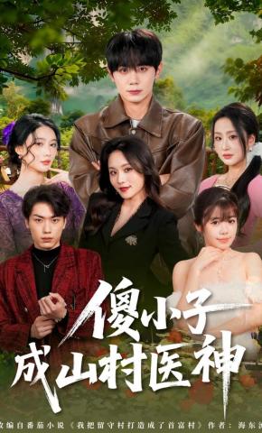 短剧《傻小子成山村医神》海报