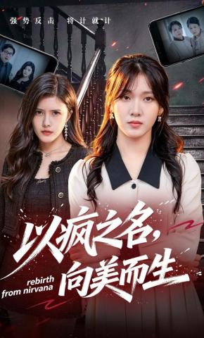 短剧《以疯之名，向美而生》海报