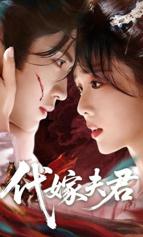 短剧《代嫁夫君》海报