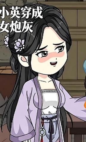 短剧《小英穿成女炮灰》海报
