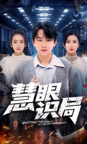 短剧《慧眼识局》海报