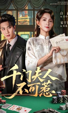 短剧《千门夫人不可惹》海报