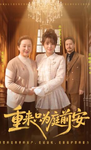 短剧《重来只为庭前安》海报