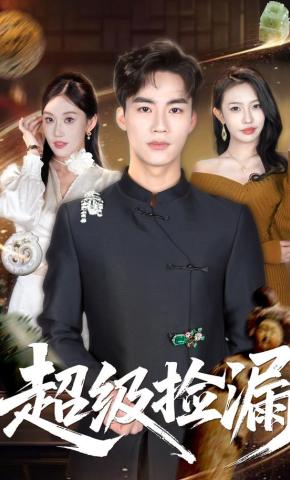 短剧《超级捡漏》海报