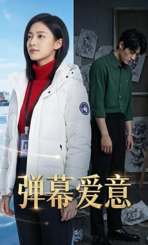 短剧《弹幕爱意》海报