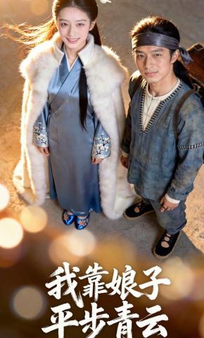 短剧《我靠娘子平步青云》海报