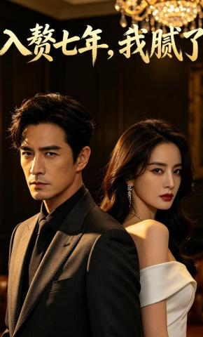 短剧《入赘七年，我腻了》海报