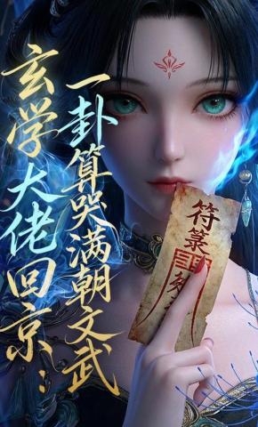 短剧《玄学大佬回京：一卦算哭满朝文武》海报
