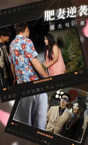 短剧《肥妻逆袭：超大号新星》海报