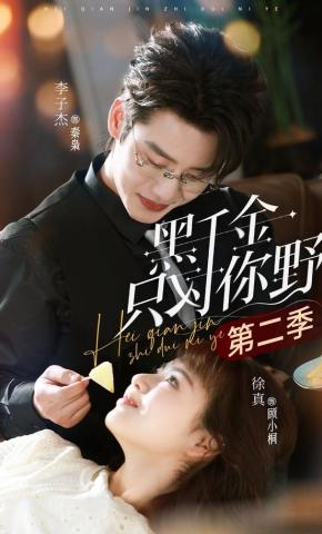 短剧《黑千金只对你野第二季》海报