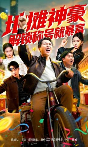 短剧《地摊神豪，解锁称号就暴富》海报