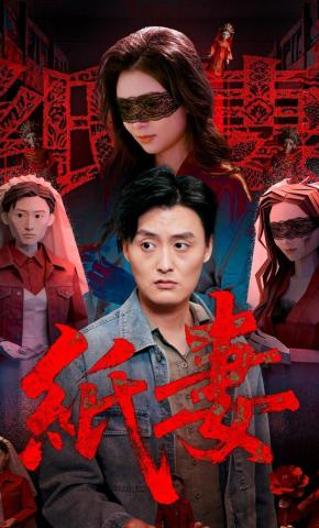 短剧《纸妻》海报