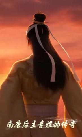 短剧《南唐后主李煜的传奇》海报