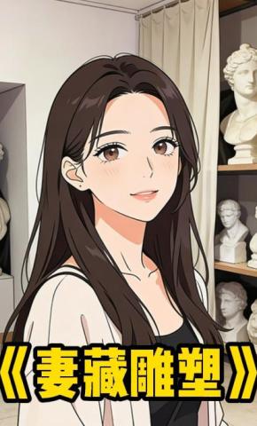 短剧《妻藏雕塑》海报