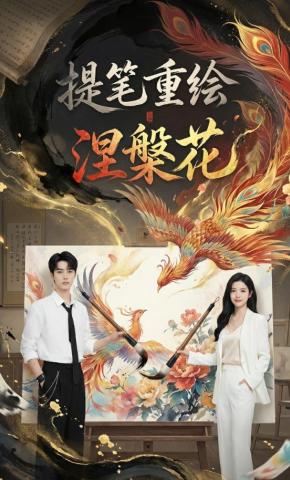 短剧《提笔重绘涅槃花》海报