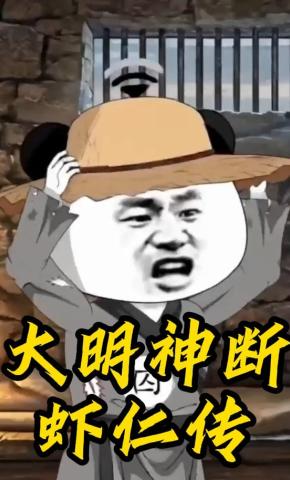 短剧《大明神断虾仁传》海报